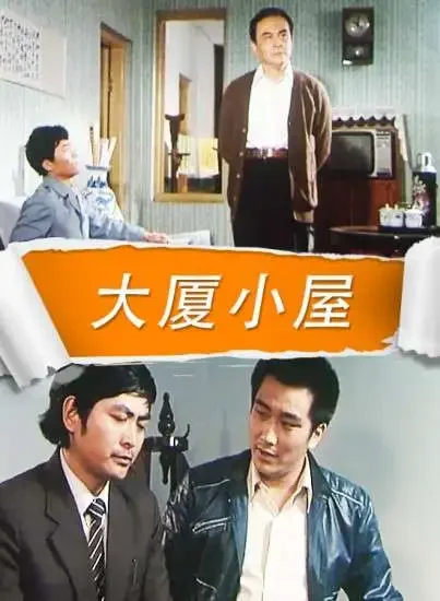 大厦小屋电影海报
