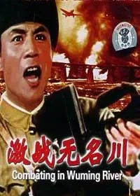 激战无名川电影海报