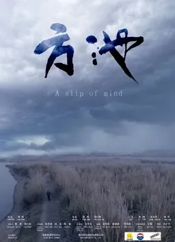 方池电影海报
