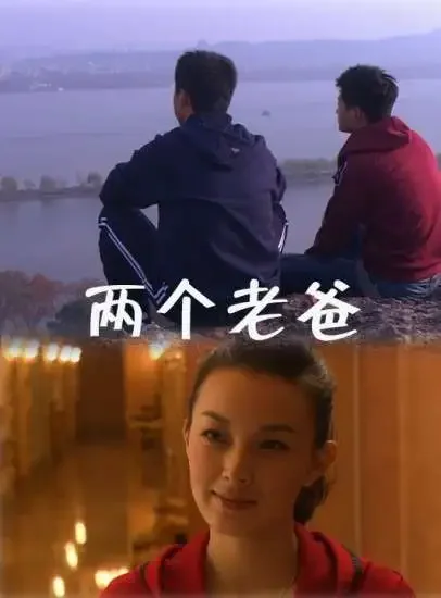 两个老爸电影海报