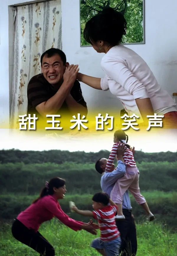 甜玉米的笑声电影海报