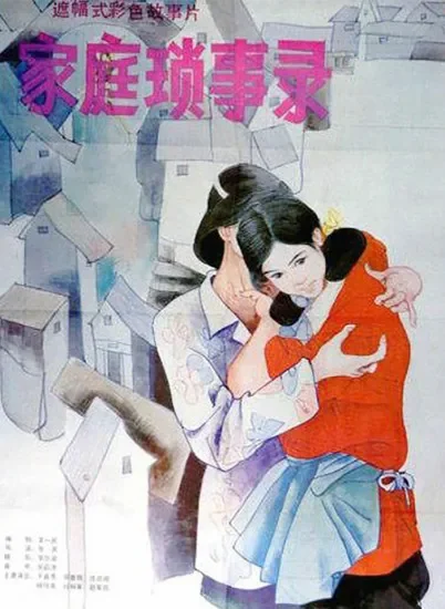 家庭琐事录电影海报