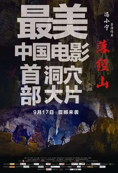 落经山电影海报