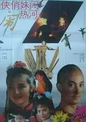 奇侠俏妹闹热河电影海报
