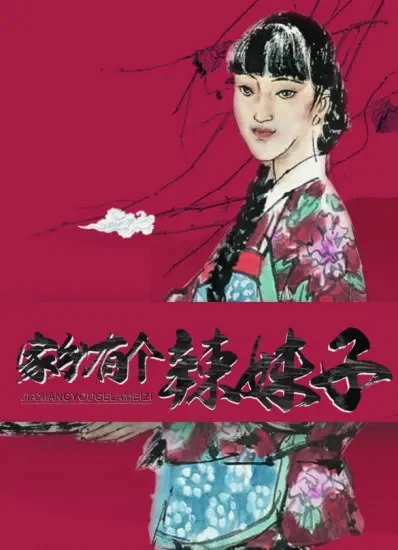 家乡有个辣妹子电影海报