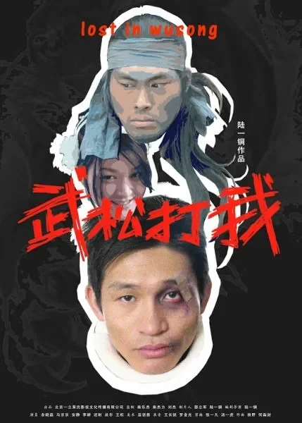 武松打我电影海报