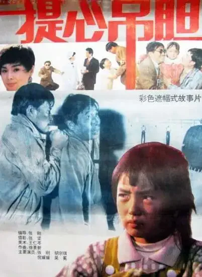 提心吊胆电影海报