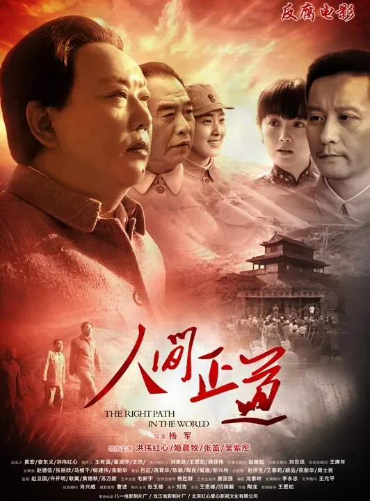 人间正道电影海报
