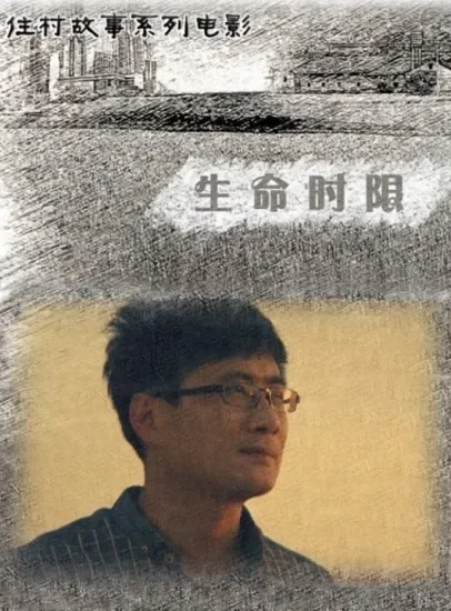 生命时限电影海报