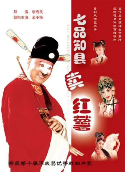 七品知县卖红薯电影海报
