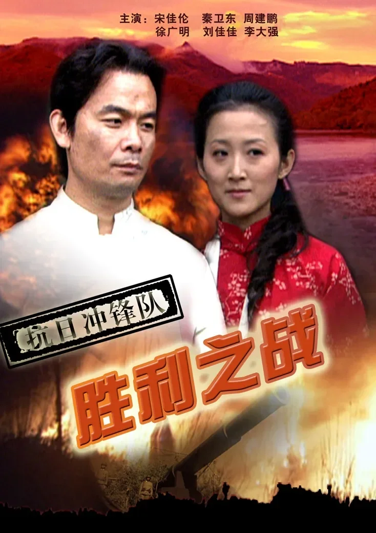 抗日冲锋队胜利之战电影海报