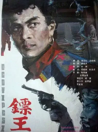 镖王电影海报