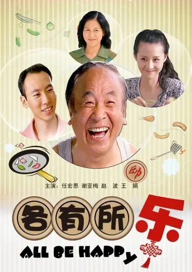 各有所乐电影海报