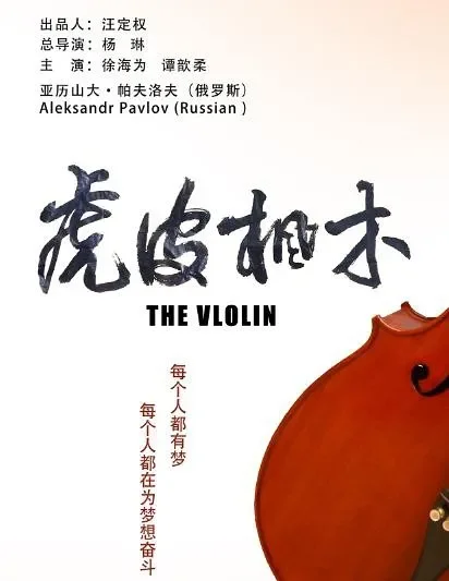 虎皮枫木电影海报