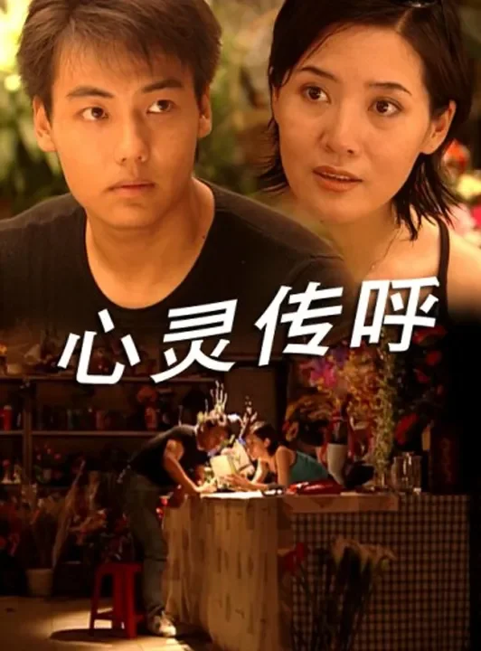 心灵传呼电影海报