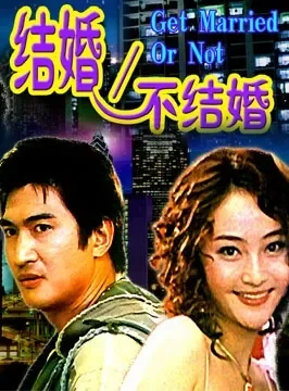 结婚不结婚电影海报