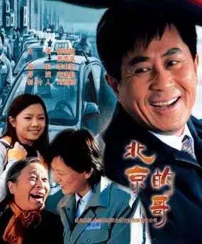 北京的哥电影海报