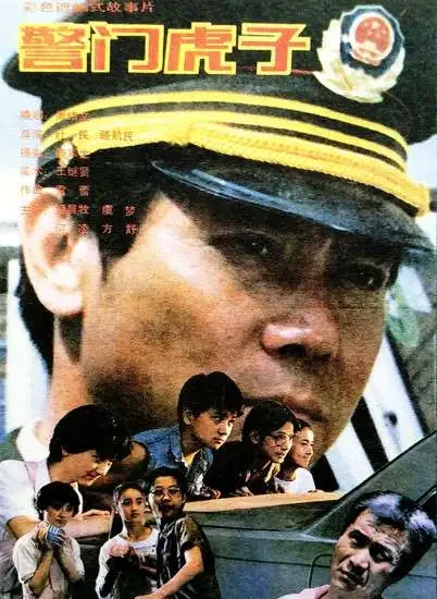 警门虎子电影海报