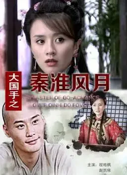 大国手之秦淮风月电影海报