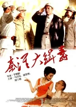 秦淮大缉毒电影海报
