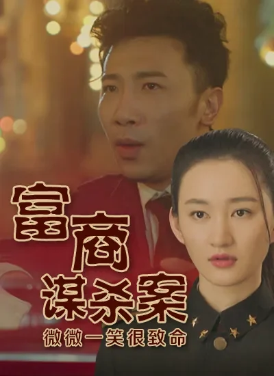 富商谋杀案电影海报