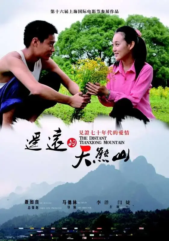 遥远的天熊山电影海报