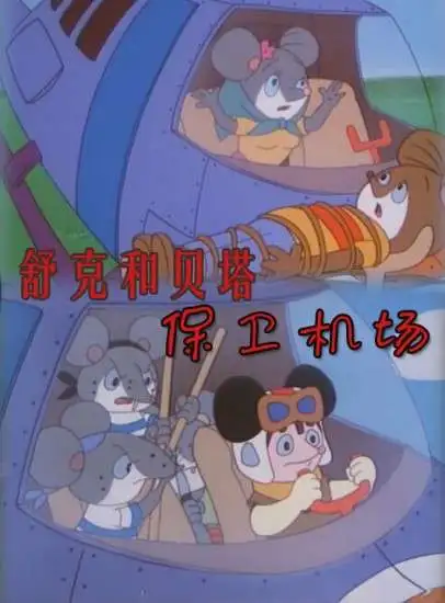 舒克和贝塔之保卫机场电影海报