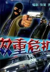 双重危机 上集电影海报