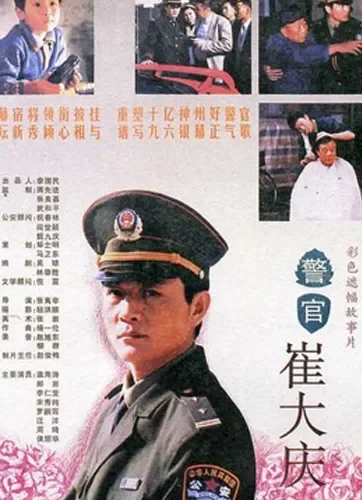 警官崔大庆电影海报
