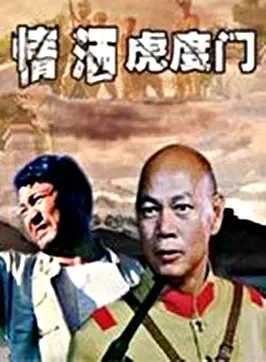 情洒虎度门电影海报