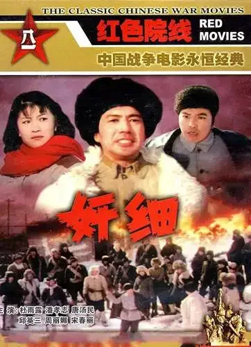 奸细电影海报