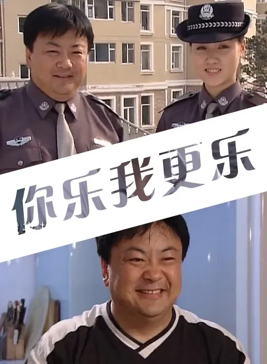 你乐我更乐电影海报