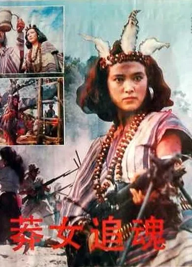 莽女追魂电影海报