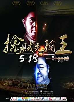 擒贼先擒王电影海报