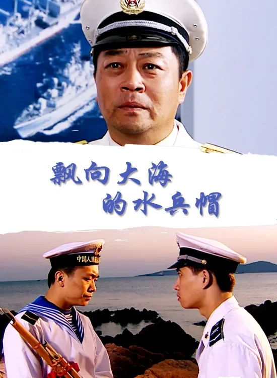 飘向大海的水兵帽电影海报