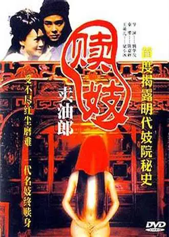 卖油郎电影海报
