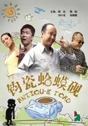 钧瓷蛤蟆砚电影海报