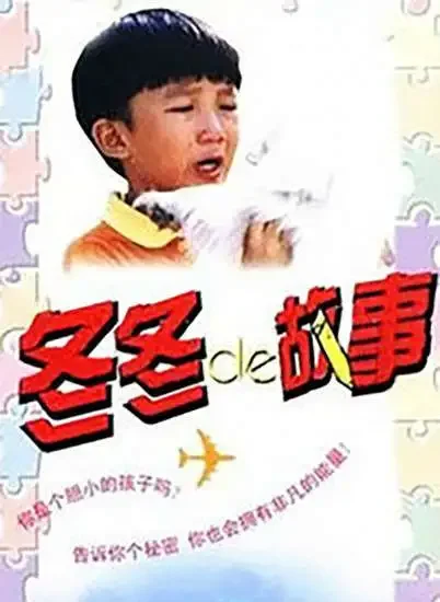 冬冬的故事电影海报