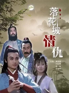 落花坡情仇电影海报