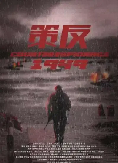 策反电影海报