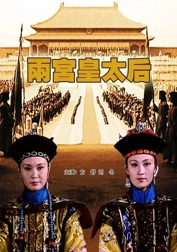 两宫皇太后电影海报