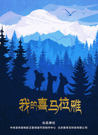 我的喜马拉雅