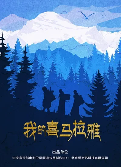 我的喜马拉雅电影海报