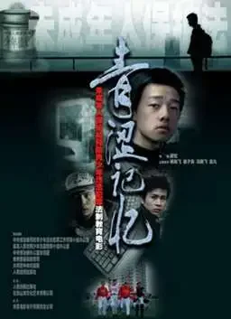 青涩记忆电影海报