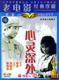 心灵深处电影海报