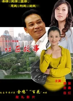 社区故事电影海报
