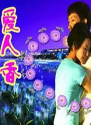 爱人香电影海报