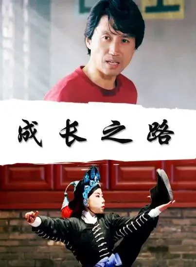 成长之路电影海报