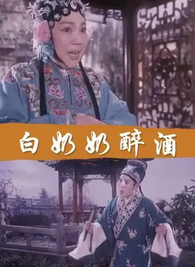 白奶奶醉酒电影海报