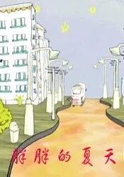胖胖的夏天电影海报